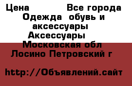 Apple  Watch › Цена ­ 6 990 - Все города Одежда, обувь и аксессуары » Аксессуары   . Московская обл.,Лосино-Петровский г.